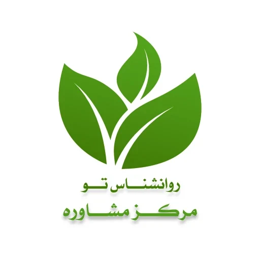 لوگوی مرکز مشاوره روانشناس تو