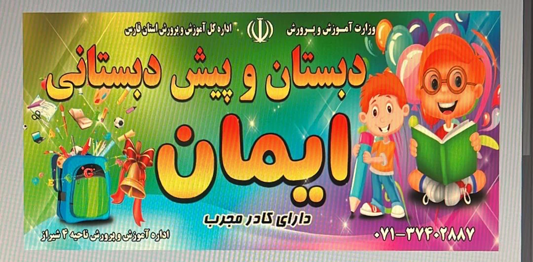 دبستان و کودکستان ایمان