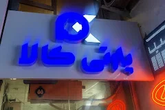 پارتی کالا