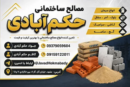 مصالح ساختمانی حکم آبادی