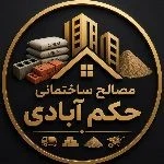 مصالح ساختمانی حکم آبادی - تصویر 2