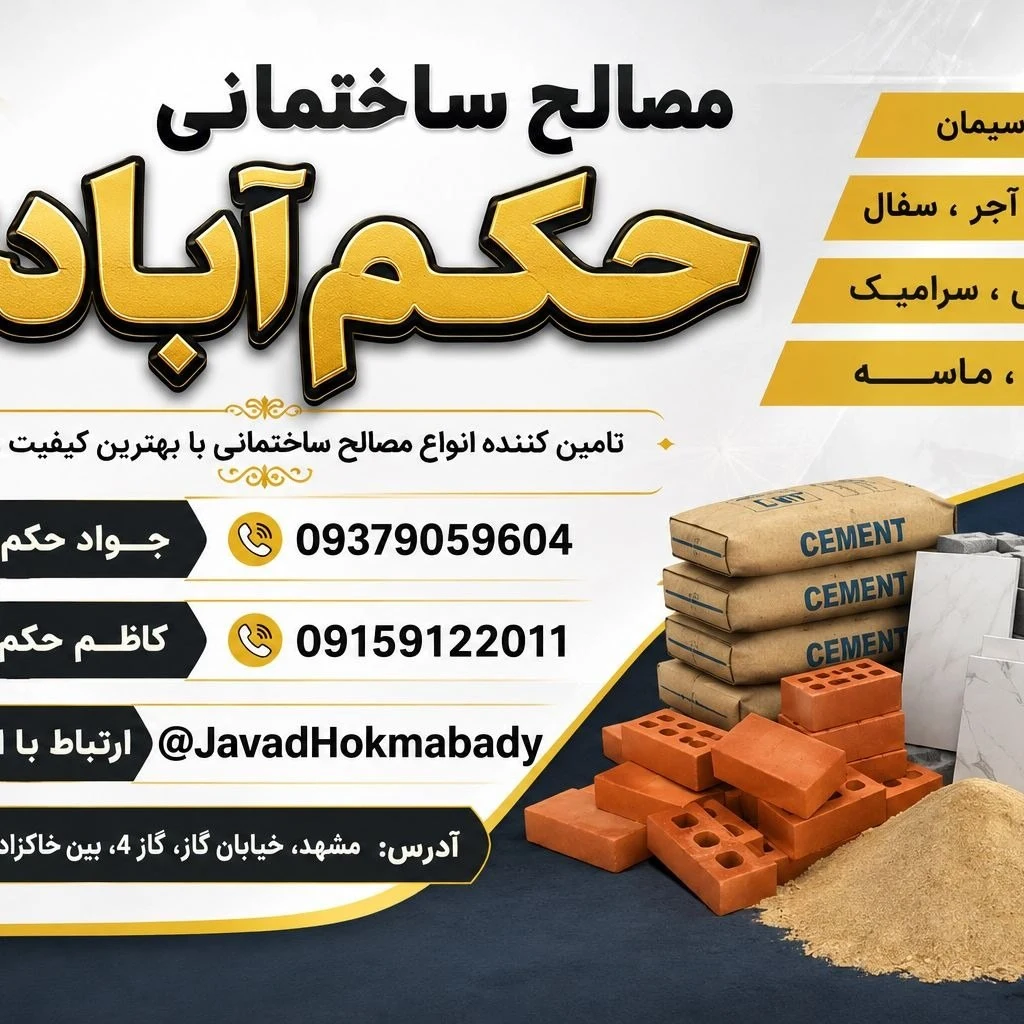 لوگوی مصالح ساختمانی حکم آبادی