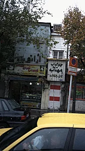 شیرینی سرای همافر