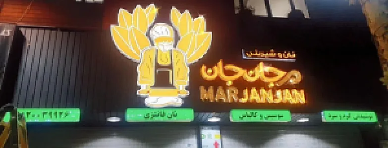 شیرینی فروشی جان جان