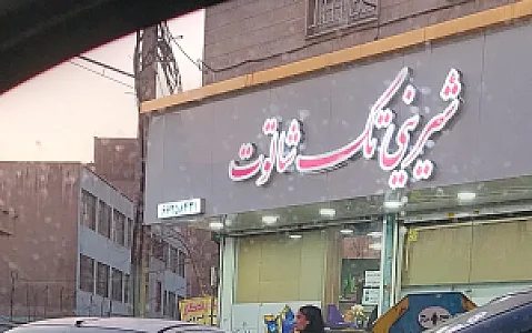 شیرینی تک شاتوت