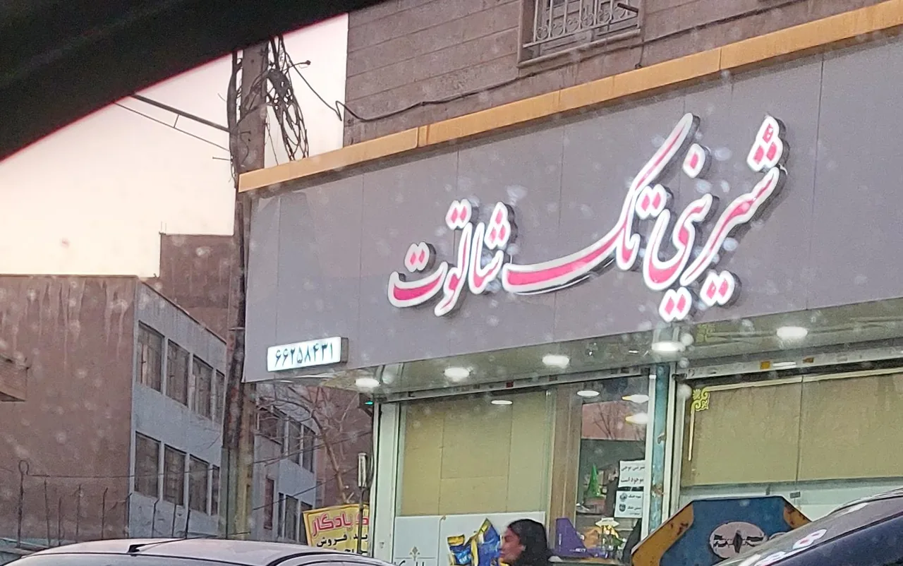 شیرینی تک شاتوت