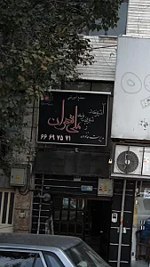 مجتمع آشپزی و شیرینی پزی محلی تهران