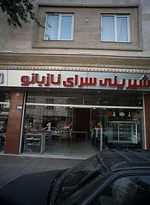 شیرینی سرای نازبانو