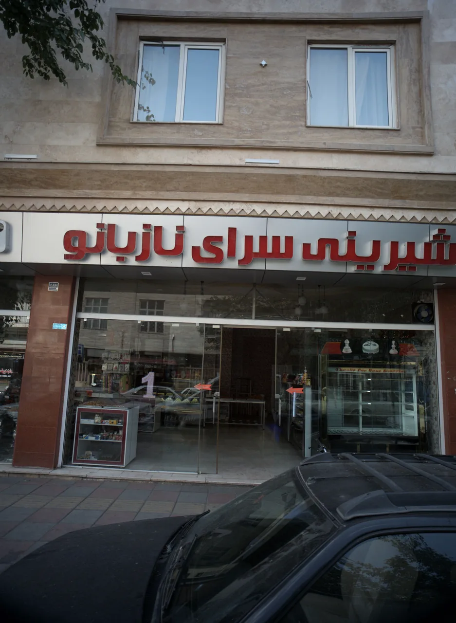 شیرینی سرای نازبانو