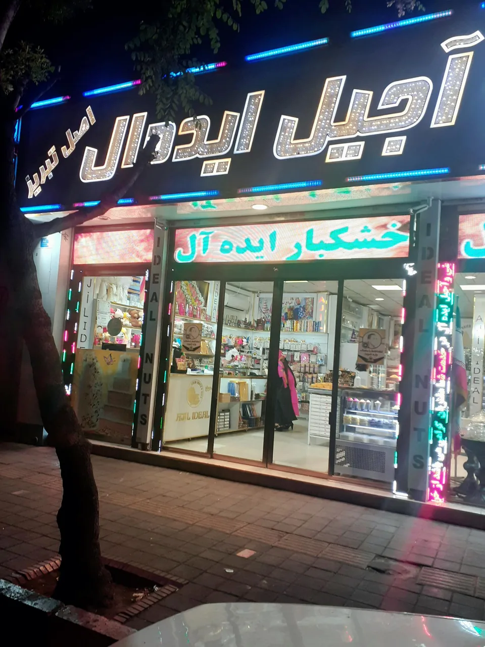 شیرینی و آجیل سرای ایده ال - تصویر 2