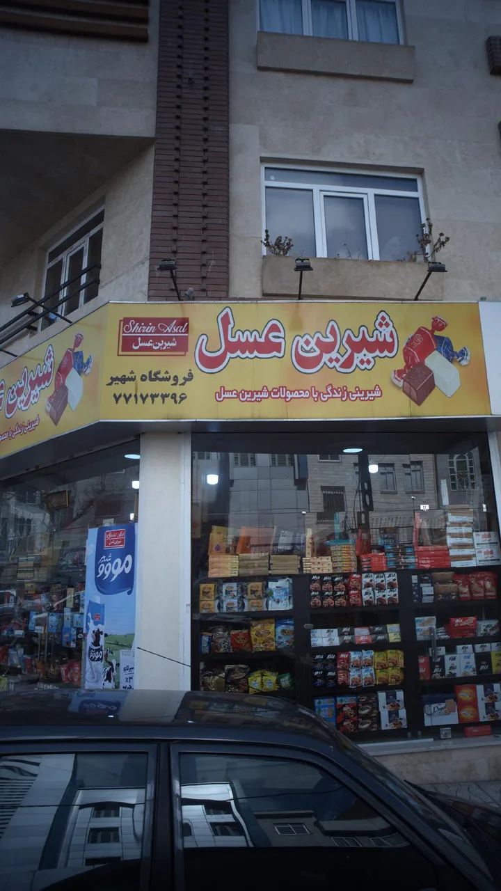فروشگاه شهیر - تصویر 3