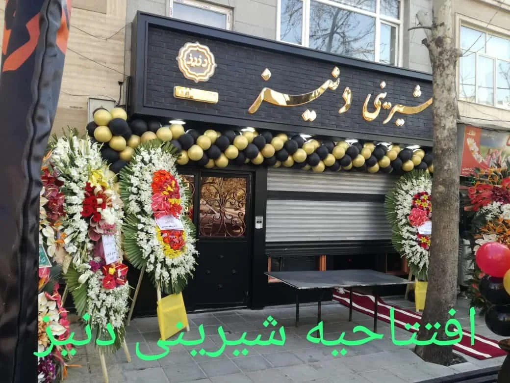 شیرینی سرای دنیز - تصویر 4