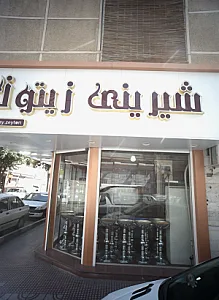 شیرینی زیتون