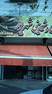 شیرینی شهریور
