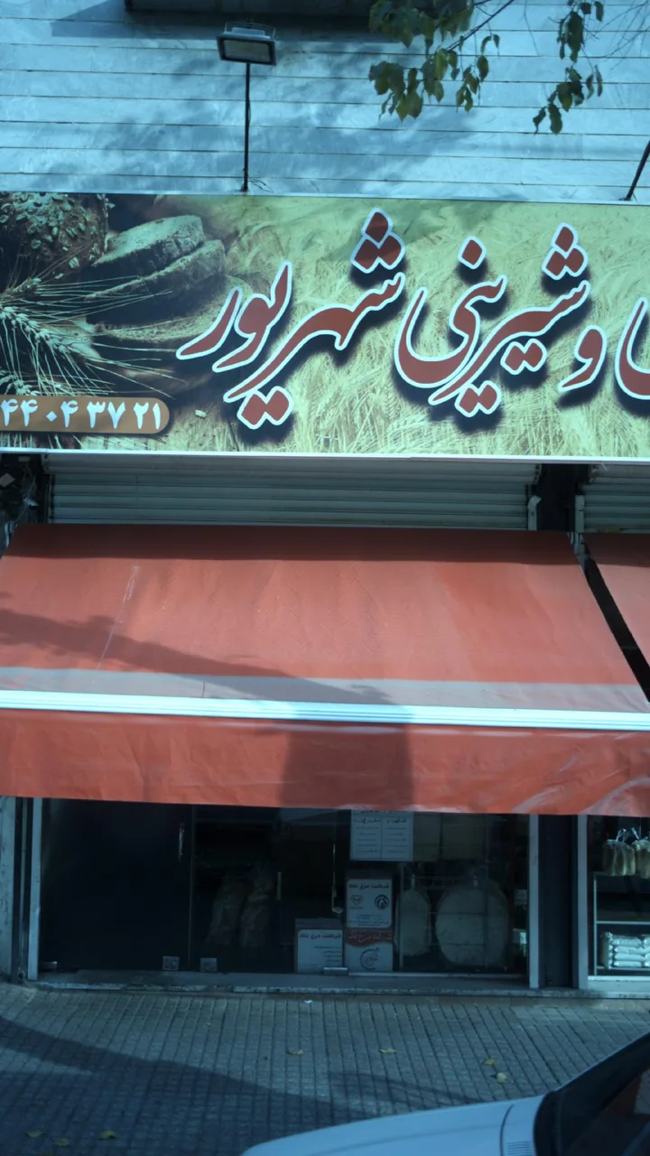 شیرینی شهریور