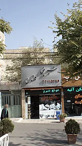 شیرینی گلستان