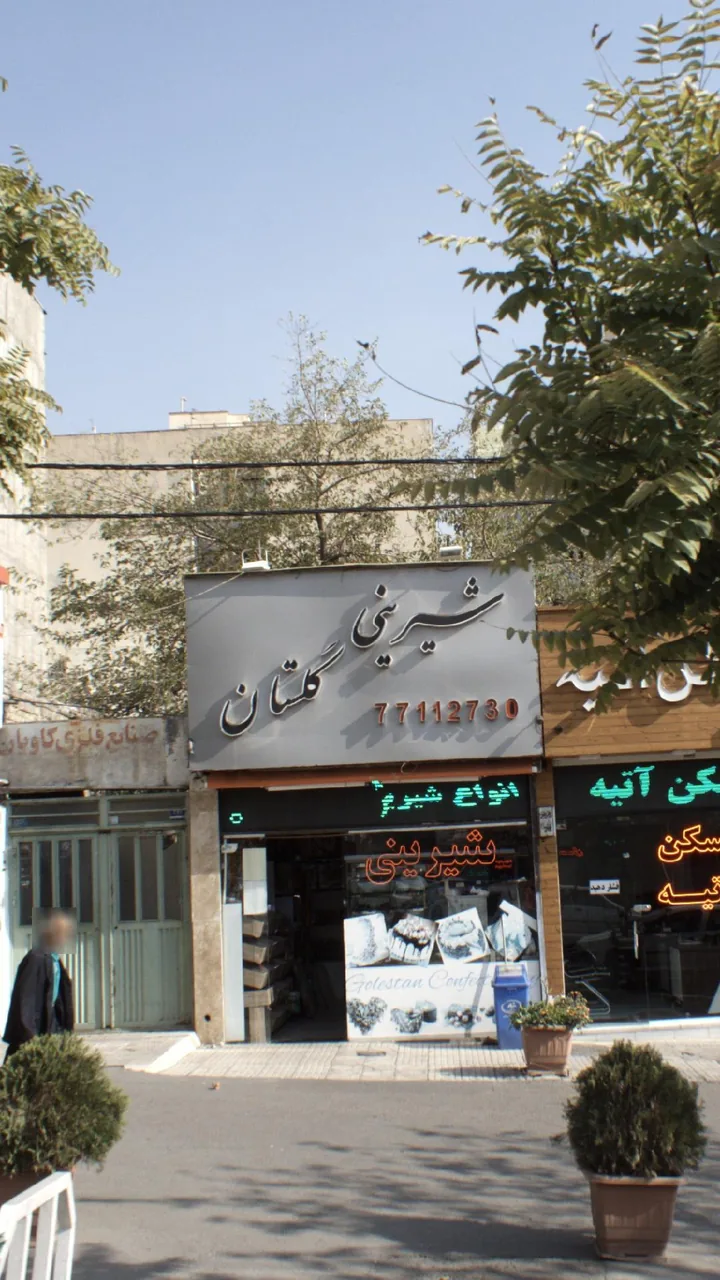 شیرینی گلستان