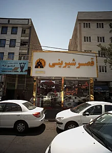 قصر شیرینی