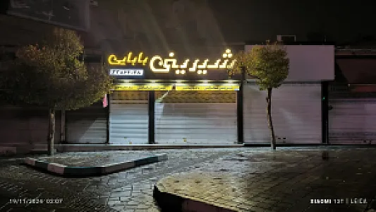 شیرینی سرای بابائی