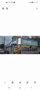 شیرینی شاه جانی