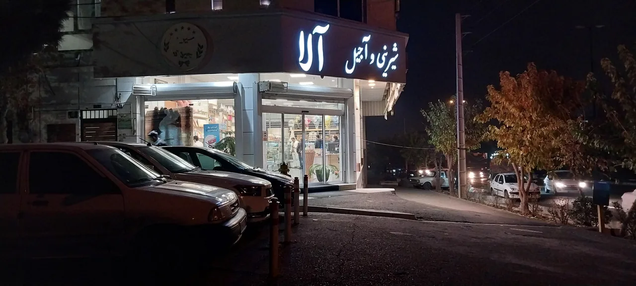 شیرینی و آجیل آلا