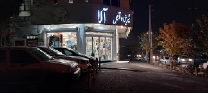 شیرینی و آجیل آلا