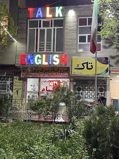 آموزشگاه زبان های خارجی تاک