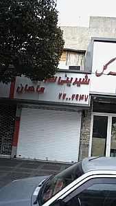 شیرینی سرای ماهان