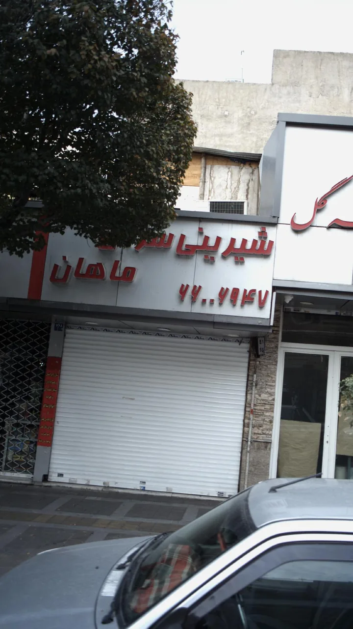 شیرینی سرای ماهان