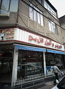 شیرینی و آجیل گل بن