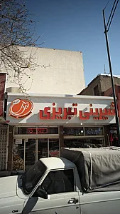 شیرینی تبریزی
