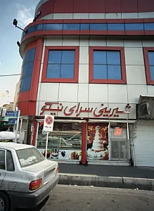 شیرینی سرای نیکو