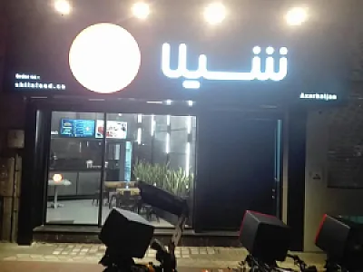کیک خونه (شعبه آذربایجان)