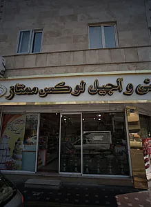 شیرینی و آجیل لوکس ممتاز
