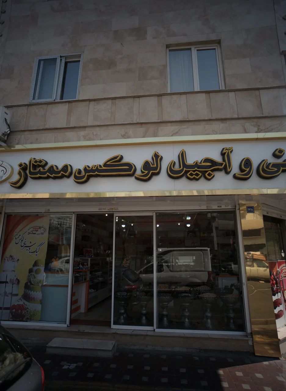شیرینی و آجیل لوکس ممتاز