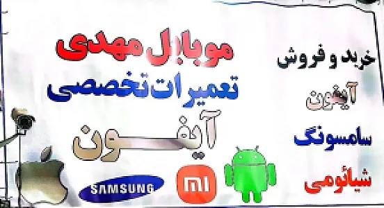 تعمیرات تخصصی انواع گوشی موبایل موبایل مهدی