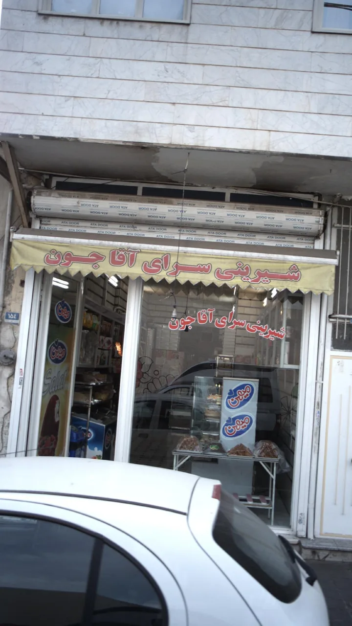 شیرینی سرای آقا جون