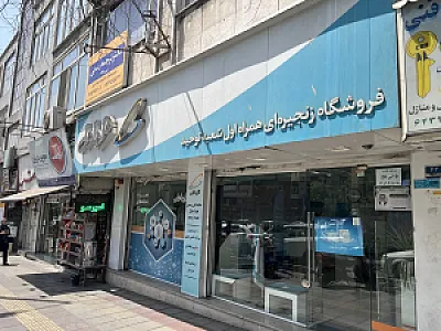 فروشگاه همراه اول