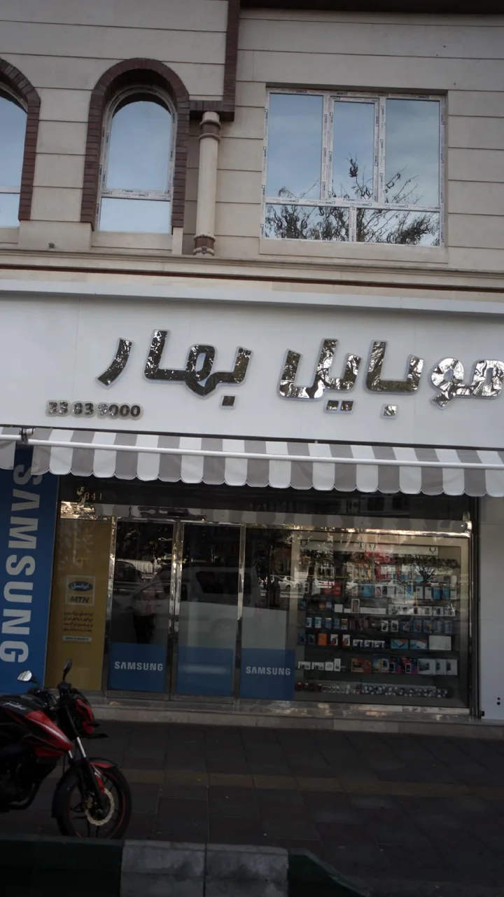 موبایل بهار