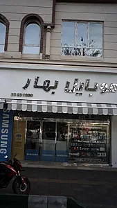 موبایل بهار