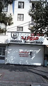 موبایل مروارید