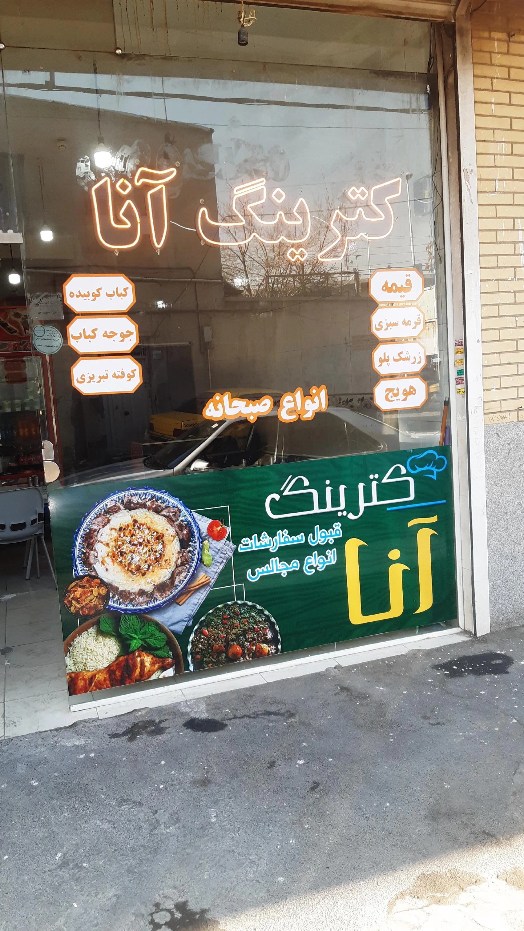 کترینگ آنا (قره‌آغاج)