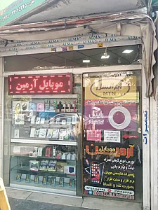 موبایل آرمین