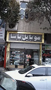 موبایل یاسا