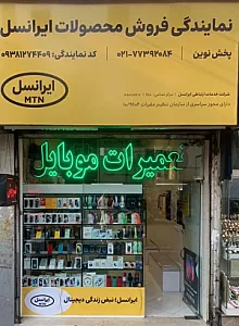 تعمیرات موبایل نوین