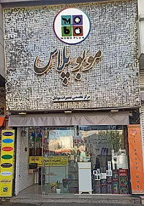 فروشگاه موبوپلاس(شعبه نبرد شمالی)