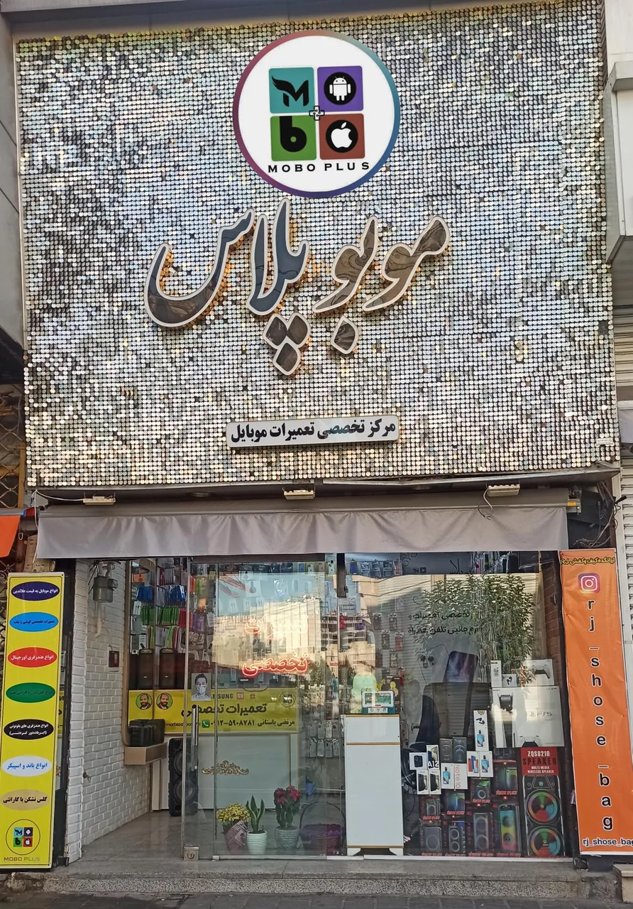 فروشگاه موبوپلاس(شعبه نبرد شمالی)