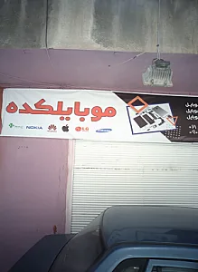 موبایلکده