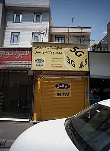 نمایندگی فروش محصولات ایرانسل