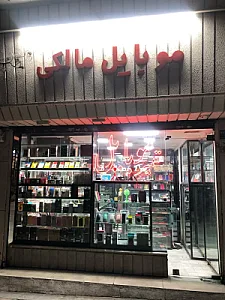 موبایل مالکی